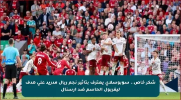 شكر خاص.. سوبوسلاي يعترف بتأثير نجم ريال مدريد على هدف ليفربول الحاسم ضد أرسنال